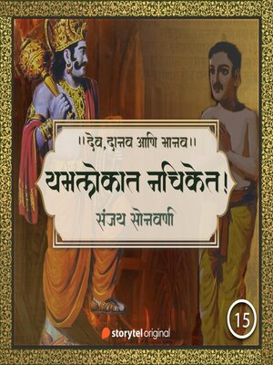 cover image of यमलोकात नचिकेत!